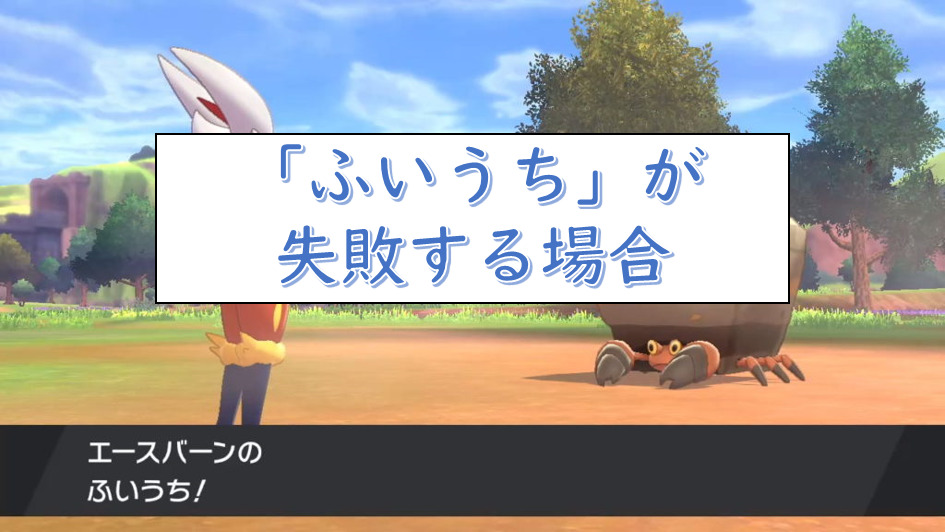 ポケモン剣盾 ふいうち が失敗する場合