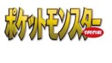 ポケットモンスターspecial59巻の発売日 ポケスペ じゃらの箱