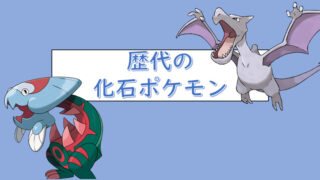 赤緑 剣盾 歴代の化石ポケモン ゲームポケモン じゃらの箱 赤緑 剣盾 歴代の化石ポケモン ゲームポケモン じゃらの箱