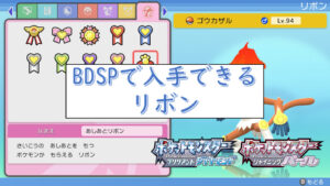BDSPで入手できるリボンと二つ名【ダイパリメイク】