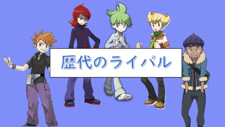 【赤緑からレジェンズまで】歴代のライバル【ゲームポケモン】