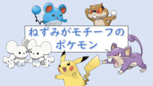 ピカチュウに似てるポケモン ミネズミ (みねずみ)とは[ピクシブ