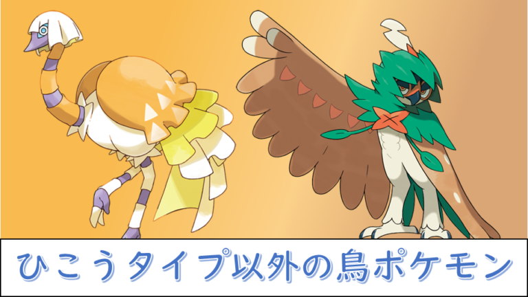 ひこうタイプ以外の鳥ポケモン【ゲームポケモン】