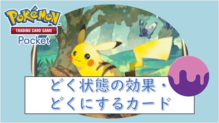 【ポケポケ】どくの効果・どくにするカード【特殊状態】