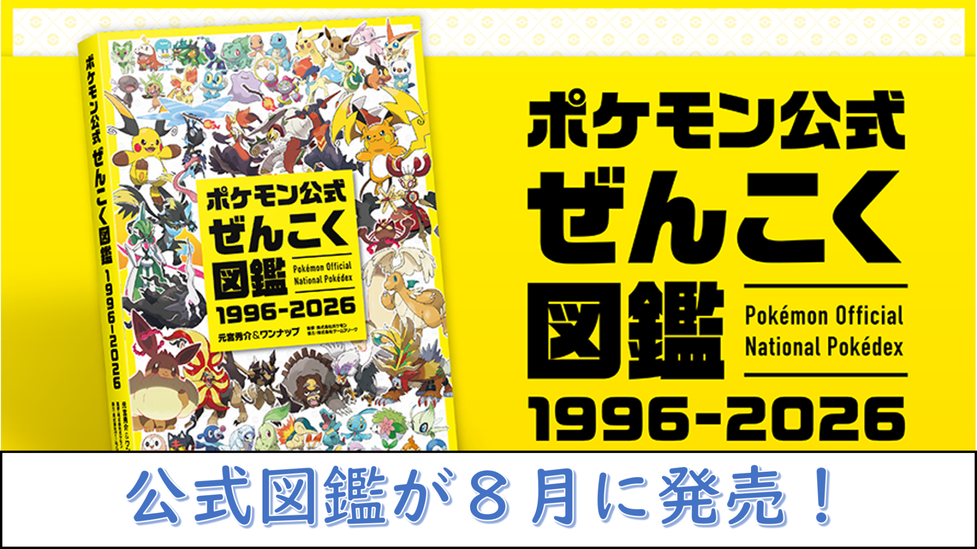 全1025匹を網羅した「ポケモン公式ぜんこく図鑑1996-2026」が予約開始！