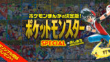 ポケスペ ポケットモンスターspecial 54巻 55巻の発売日 じゃらの箱